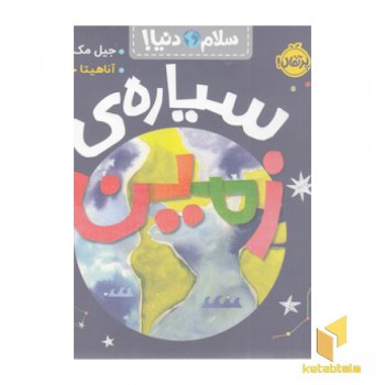 سلام دنیا!-سیاره ی زمین