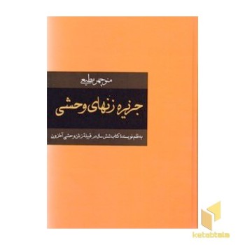 جزیره زنهای وحشی