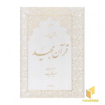 قرآن سفید سلطانی