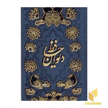 دیوان حافظ