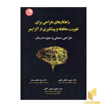 راهکارهای طراحی برای تقویت حافظه و پیشگیری از آلزایمر