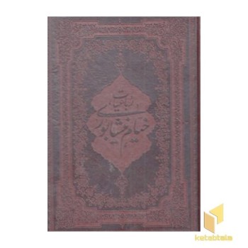 رباعیات خیام چرم وزیری