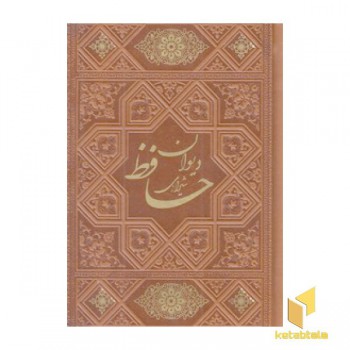 دیوان حافظ چرم نیم جیبی