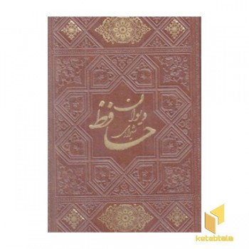 دیوان حافظ چرم نیم جیبی