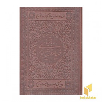 رباعیات خیام چرم جیبی