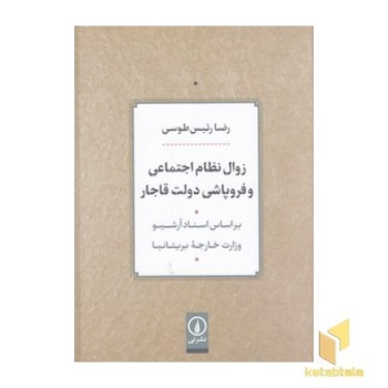 زوال نظام اجتماعی و فرو پاشی دولت قاجار