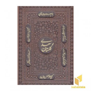 گلستان سعدی چرم وزیری