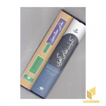 مجموعه نظامی گنجوی دو جلدی قابدار