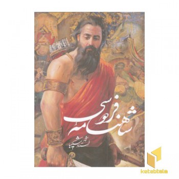 شاهنامه فردوسی شکیبا نیم رحلی