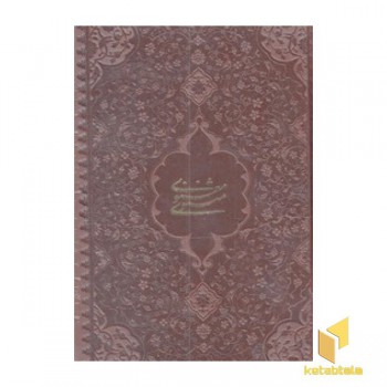 مثنوی معنوی چرم جیبی