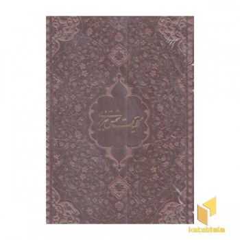 کلیات شمس-چرم-جیبی-دوجلدی