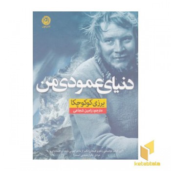 دنیای عمودی من