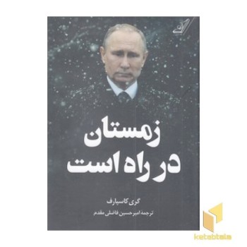 زمستان در راه است