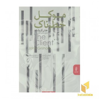 موکل خطرناک