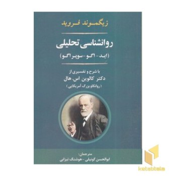 روانشناسی تحلیلی(زیگموند فروید)
