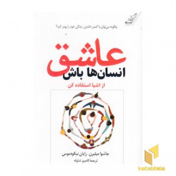 عاشق انسان ها باش از اشیا استفاده کن