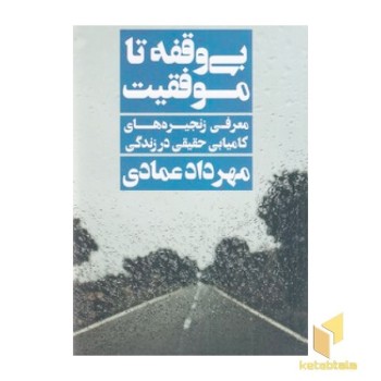بی وقفه تا موفقیت