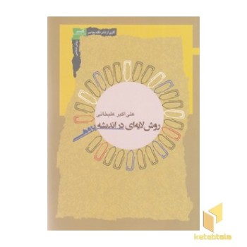 روش لایه ای در اندیشه پژوهی
