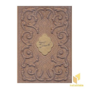 گلستان سعدی - چرم - وزیری - گلاسه
