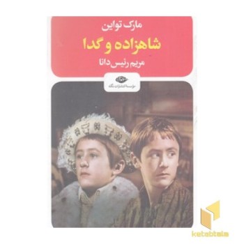 شاهزاده و گدا