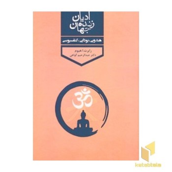 ادیان زنده جهان 4جلدی