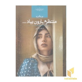 منتظرم بارون بیاد