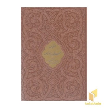 منظومه سندباد نامه چرم-وزیری-قابدار