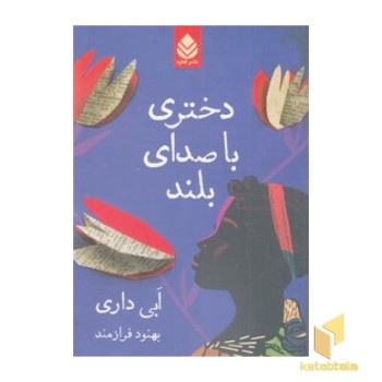 دختری با صدای بلند