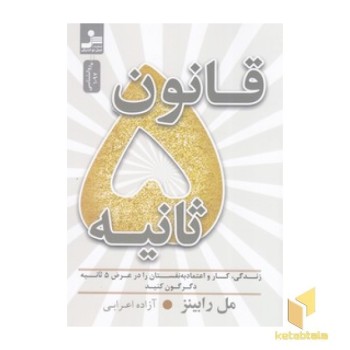 قانون 5 ثانیه