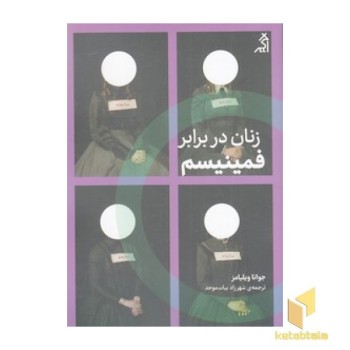 زنان در برابر فمینیسم