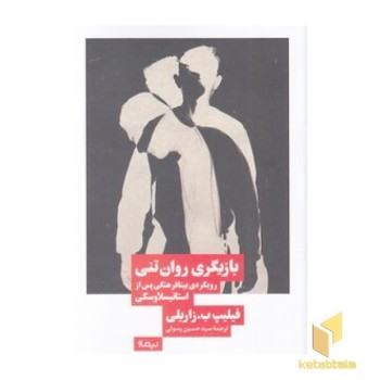 بازیگری روان تنی رویکردی بینا فرهنگی پس از استانیسلاوسکی