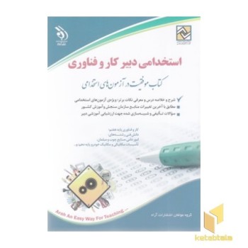 استخدامی دبیر کار و فناوری