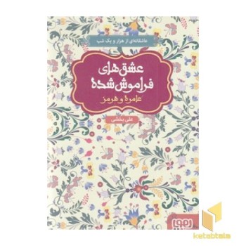 عشق های فراموش شده 8-عامره و هرمز