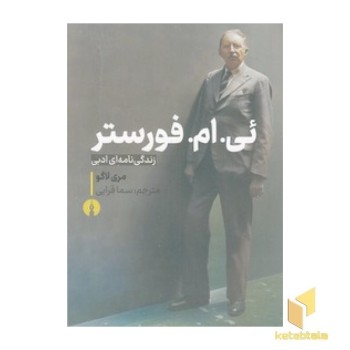 ئی .ام. فورستر