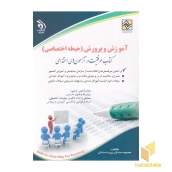 آموزش و پرورش - حیطه اختصاصی
