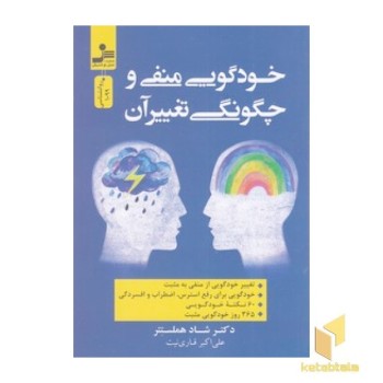 خود گویی منفی و چگونگی تغییر آن