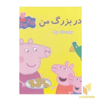 کتاب پازل مادر بزرگ من