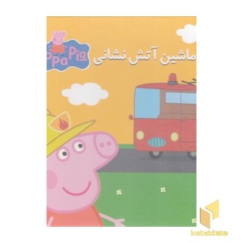 کتاب پازل پپا و آتش نشانی