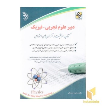 آزمون های استخدامی دبیر علوم تجربی-فیزیک