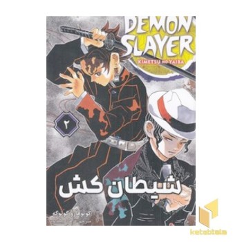 شیطان کش 2