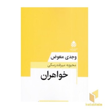 خواهران