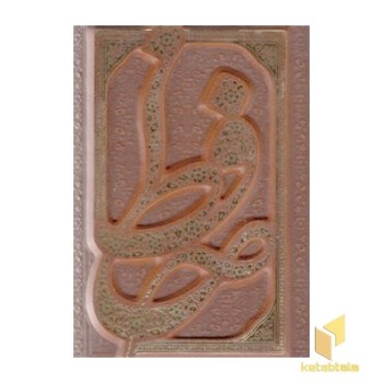 دیوان حافظ