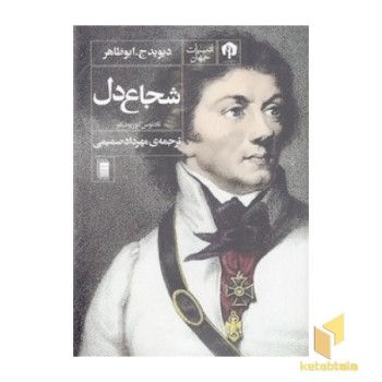 شجاع دل