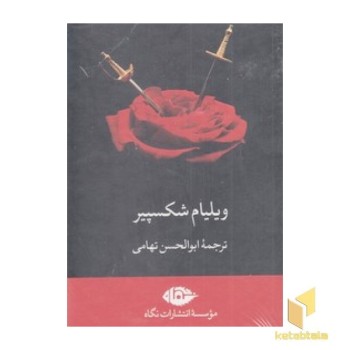 مجموعه آثار ویلیام شکسپیر