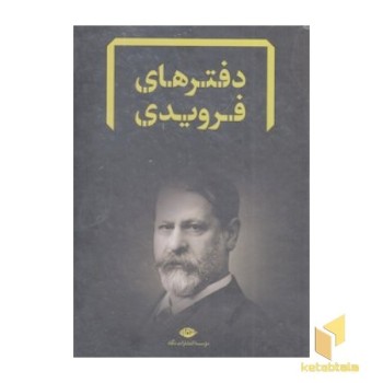 مجموعه دفترهای فرویدی - 8 جلدی