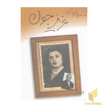 عزیز جون