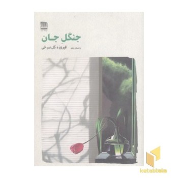 جنگل جان