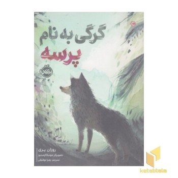 گرگی به نام پرسه