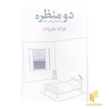 دو منظره و داستانهای دیگر