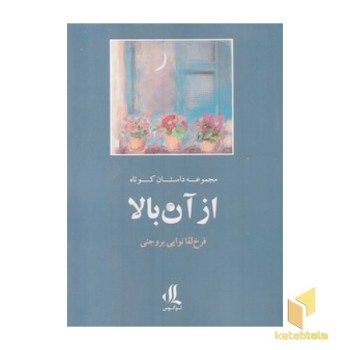 از آن بالا